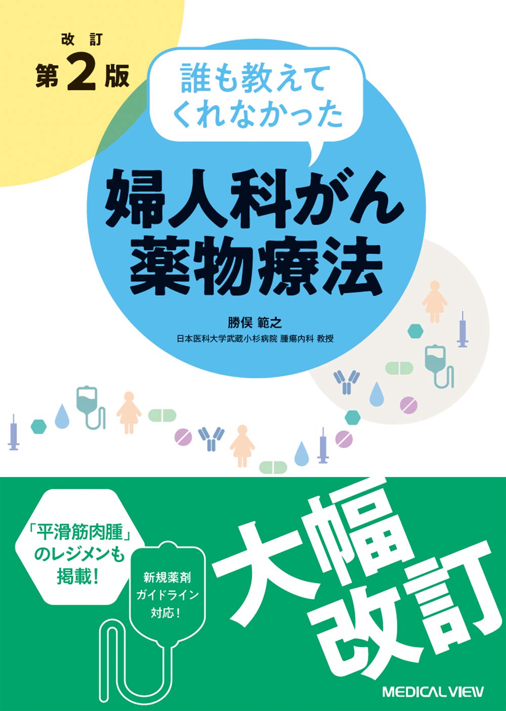 改訂第2版 誰も教えてくれなかった婦人科がん薬物療法 | 勝俣 範之 |本
